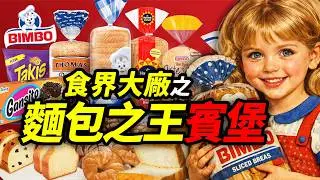 食界大廠之 賓堡發家史－亡靈之國的烘焙之魂！｜食事史館
