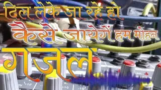 गजल दिल लेके जा रहे हो /.l न्यू गजल। केशव शास्त्री दादों बालों की आवाज में / देहाती नाच गीत 