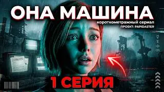 1 Серия &laquo;Отражение прошлого&raquo; | ОНА МАШИНА - Короткометражный сериал