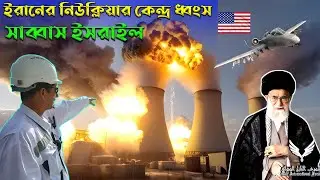 BIG BREAKING NEWS- সাব্বাস ইসরাইল 🤗 ফাইনালি ইসরাইল করে দেখালো #israel #isrealwar #iranmissile