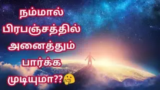 கண்ணால் காண முடியாததை கண்டு பிடித்து தரும் தொலைநோக்கி | Spitzer Space Telescope Tamil |Space Tamil |
