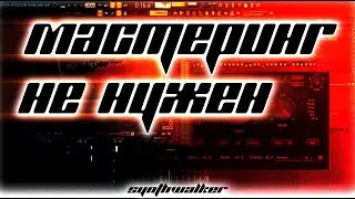 МАСТЕРИНГ - Что это, отличия от сведения / FL Studio Tutorial #сведение #мастеринг #флстудио