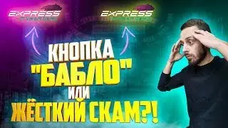 EXPRESS SMART GAME ПОШАГОВЫЙ ОБЗОР | КАК ВОЙТИ В ПРОЕКТ | СКАМ 2022?