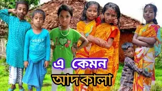 এ কেমন আদ কালা Funny video Samim Manju Samima Mimma Sadrul Nice MOJ TV OFFICIAL🙏
