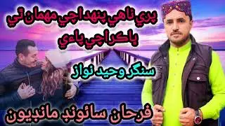 Pare Nahy Phand Achi Mahman Thy|Singer Waheed Nawaz| new mehfil song