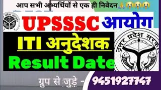 उत्तर प्रदेश आईटीआई अनुदेशक रिजल्ट !! UPITI INSTRUCTOR RESULT !! #अनुदेशक