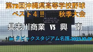 ベスト４‼具志川商業vs興南.第73回沖縄県高等学校野球秋季大会.2023.10.01田崎投手先発‼