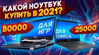 КАКОЙ НОУТБУК КУПИТЬ В 2021?