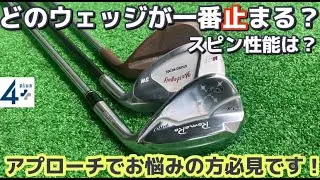 禁断のウェッジのスピン比較！
