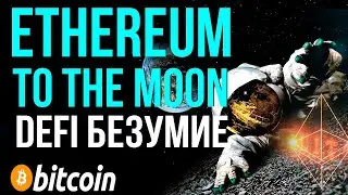 ETHEREUM TO THE MOON?!  DEFI БЕЗУМИЕ - РАЗБОР НОВЫХ ПРОЕКТОВ KIMCHI / HAKKA / FalconSwap