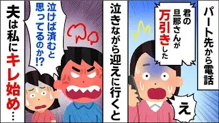 ①無職の夫が私のアルバイト先でまさかの窃盗をし、なぜか逆ギレしたので衝撃の真実を告げた。  ②ディズニーランドで一生懸命に列に並んでいると、子供が突然目の前に割り込んできた。