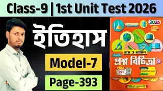 Class - 9 | History | Model - 7 | RAY O MARTIN PROSNO BICHITRA 2026 | 1st Summative | page - 393
