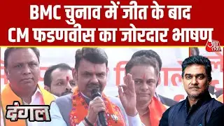 Dangal: ये जीत PM Modi के विकास के एजेंडे को समर्थन मिलने की वजह से मिली- CM Fadnavis | BMC Result
