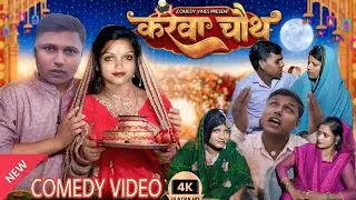 करवा चौथ || Karva chauth | Full Comedy Video | Comedy Vines 