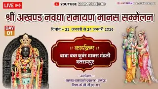 🔴LIVE DAY 01🔴श्री अखण्ड नवधा रामायण मा. सम्मेलन-चकनार(नर्मदा)!!बाबा बच्च कुंवर मानस मंडली बलरामपुर