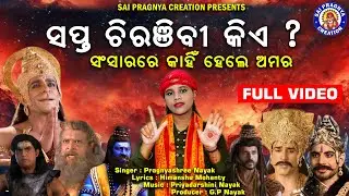 Sapta Chiranjibi ll କିଏ ସଂସାରରେ ସପ୍ତ ଚିରଞ୍ଜିବି ଓ କାହିଁକି ll Pragnyashree Nayak ll 