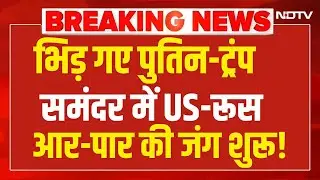 Breaking News : भिड़ गए Putin-Trump ,समंदर में US-Russia में आर-पार की जंग शुरू! PM Modi | Iran