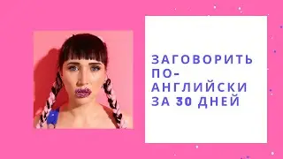 Я заставлю тебя говорить уже в июне 2020!