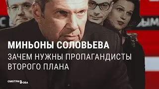 Миньоны Соловьева: кто они, как попали на экраны и их главная задача | СМОТРИ В ОБА
