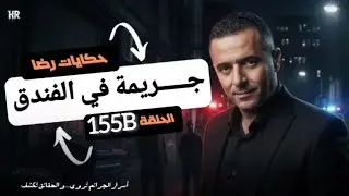 الحلقة 155B : قصة بوليسية | جـــــريمة قـــــــتل في الفندق تصفية الحسابات 