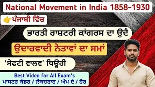 Indian National Congress | Indian National Congress in Punjabi | Modern History | Indian History