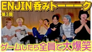 「第3回ENJIN呑みトーーーク」盛り上がりすぎ注意！わちゃわちゃ回