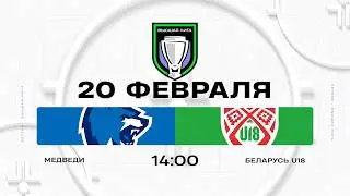 Медведи - Беларусь U18 | 20.02.2026 | Высшая лига | Прямая трансляция