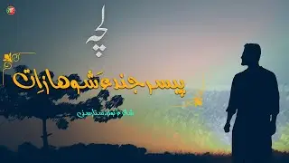 Lachah  Pesar Jenda Shwaz At || Shahir O Tawar Satar Sani