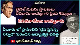 Bible Mission Chataparru // Samuel ayyagaaru // Devadasu ayyagaaru