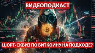 ШОРТ СКВИЗ ПО БИТКОИНУ НА ПОДХОДЕ РЫНОК ПЕРЕД БУРЕЙ ТЕХКОМПАНИИ В ИСТОРИЯ VIX!! ВИДЕОПОДКАСТ