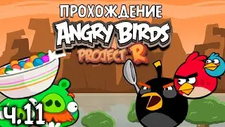 Прохождение &laquo;Angry Birds Project R&raquo; - Часть 11 - Зачем заново завтракать