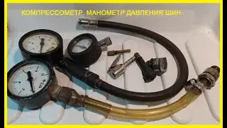 Самодельный компрессометр 2 . Манометр для измерения давления в шинах.