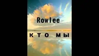 Rowlee - кто мы