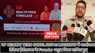 UP HEALTH TECH CONCLAVE का LUCKNOW में आयोजन।ग्रेसिया हैंडीक्राफ्ट के Founder अनुज मिश्रा शामिल हुए