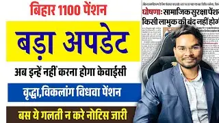 Bihar All Pensioner Big Update 2026: अब इन्हें बिना केवाईसी भी मिलेगा 1100 रुपये पेंशन नई नोटिस