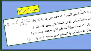 حل التمرين الثاني ص 92 من كتاب الجزء الأول ،  مناقشة وجود  نقطة تماس بعد معرفة  ميل المماس! 