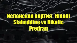 Испанская партия   Hmadi Slaheddine vs Nikolic Predrag