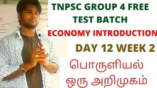 பொருளியல் ஒரு அறிமுகம் | Economics - An Introduction | 6th Std Term 2 | Day 12 |  Group 4 Free Class