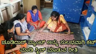 ಚೂಡಿದಾರ್ ಪ್ಯಾಂಟ್ ಅನ್ನು ಸುಲಭವಾಗಿ ಕಟ್ ಮಾಡಿ ಸ್ಟಿಚ್ ಮಾಡುವ ರೀತಿ | Easy Chudidar pant stiching and cutting