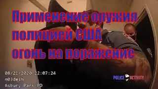Применение оружия полицией США, огонь на поражение. Police Shooting USA 2