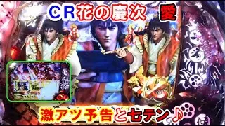 ＣＲ花の慶次　愛　激アツ予告と七テン♪　【懐かしいパチンコ　レトロパチンコのスーパーリーチと大当たり】