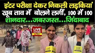 Bihar Board Inter Exam : Bhagalpur में बाहर आते ही लड़कियां बोलीं- शानदार-जबरदस्त-जिंदाबाद...