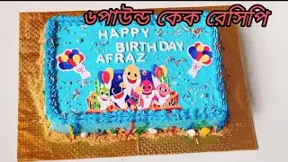 ৬ পাউন্ড কেক ,কেক বক্স , কেক বোর্ড  কিভাবে তৈরি করে ডেলিভারী দিলাম