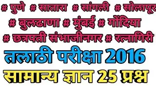 talathi pune 2016 gk | talathi satara 2016 | sangli talathi 2016 | buldhana talathi 2016 | solapur