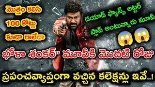 Bhola Shankar 3 Day new update collections #video
