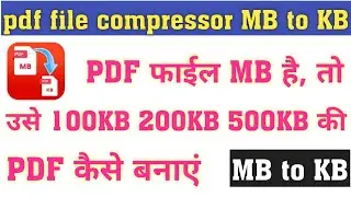 100KB, 200KB, 500KB में PDF फार्ईल कैसे चैंज करें  ।   PDF को MB से KB में कैसे बदलें
