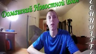 Домашний Новостной Влог