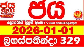 NLB Jaya 0329 Today NLB Lottery Result 2026.01.01 ජය ලොතරැයි ප්&zwj;රතිඵල 0329 Jaya 329 Today NLB