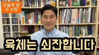 오늘의 밥 이사야 31장 (2026년 1월 14일)