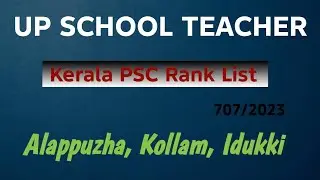 KPSC RANK LIST (10/10/2025) #UP School Teacher ALAPPUZHA, KOLLAM, IDUKKI RANK LIST വന്നു 